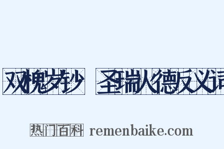 双槐岁钞·圣瑞火德反义词是什么意思的图片